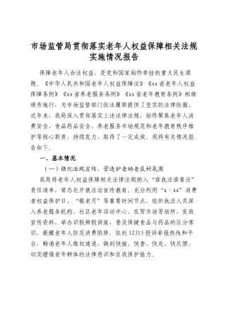 市场监管局贯彻落实老年人权益保障相关法规实施情况报告