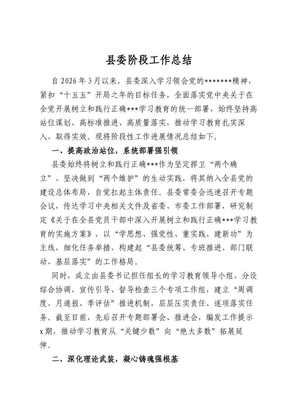 县委阶段工作总结_第1页