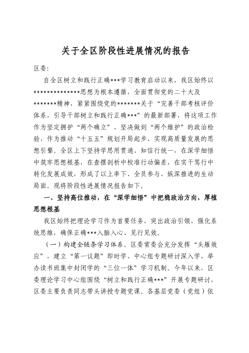 关于全区阶段性进展情况的报告_第1页
