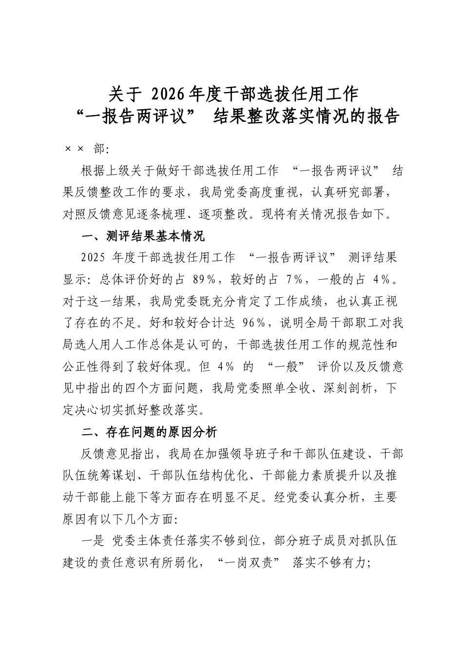 关于2026年度干部选拔任用工作“一报告两评议”结果整改落实情况的报告_第1页