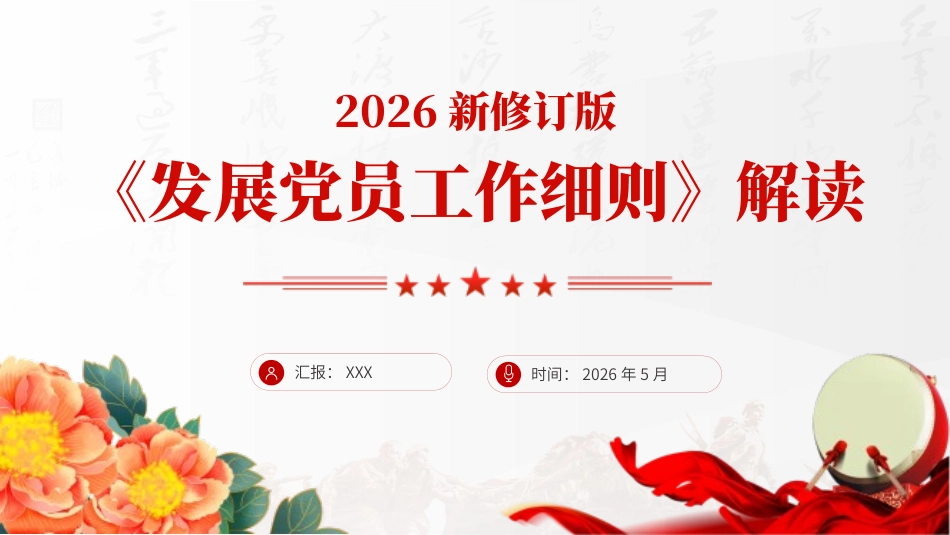 党课PPT：2026修订版《发展党员工作细则》解读_第1页