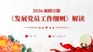 党课PPT：2026修订版《发展党员工作细则》解读