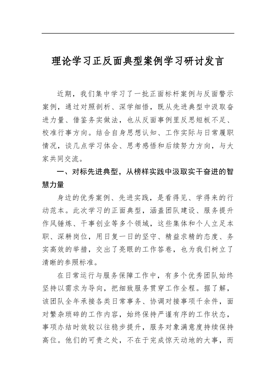 理论学习正反面典型案例学习研讨发言_第1页