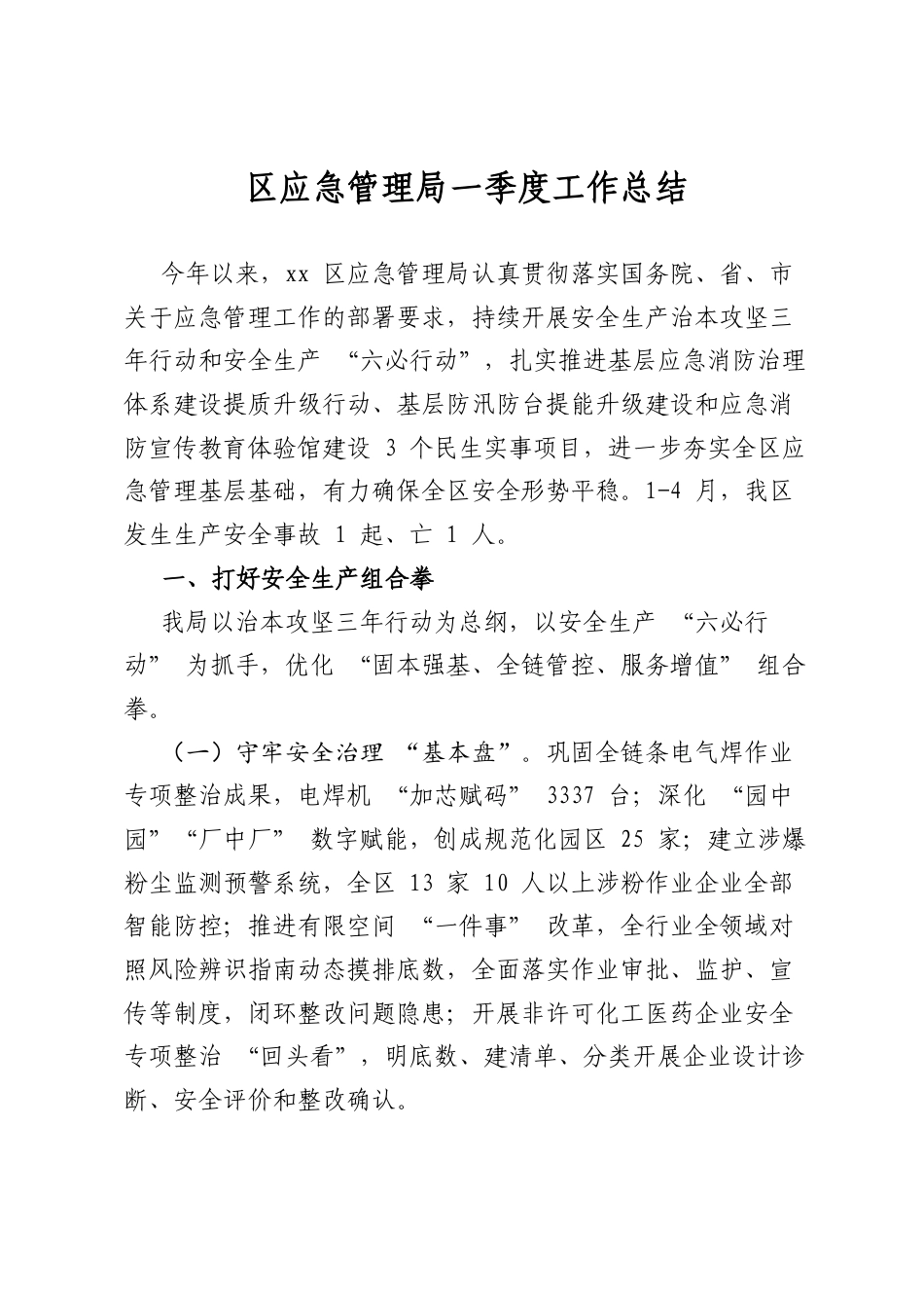区应急管理局一季度工作总结_第1页