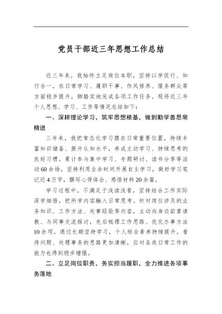 党员干部近三年思想工作总结