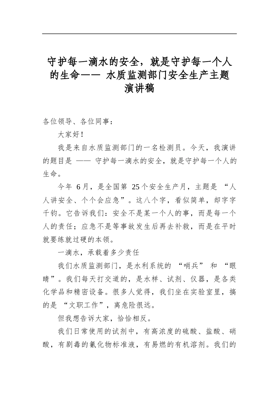 守护每一滴水的安全，就是守护每一个人的生命——+水质监测部门安全生产主题演讲稿_第1页