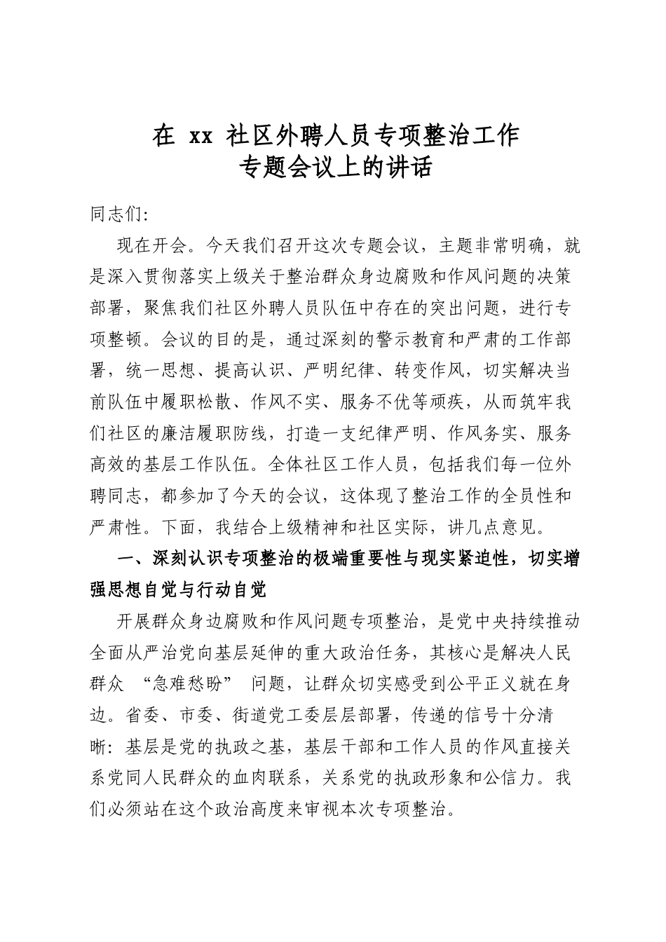 在社区外聘人员专项整治工作专题会议上的讲话_第1页