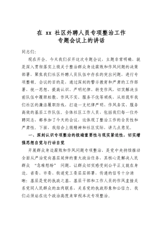 在社区外聘人员专项整治工作专题会议上的讲话
