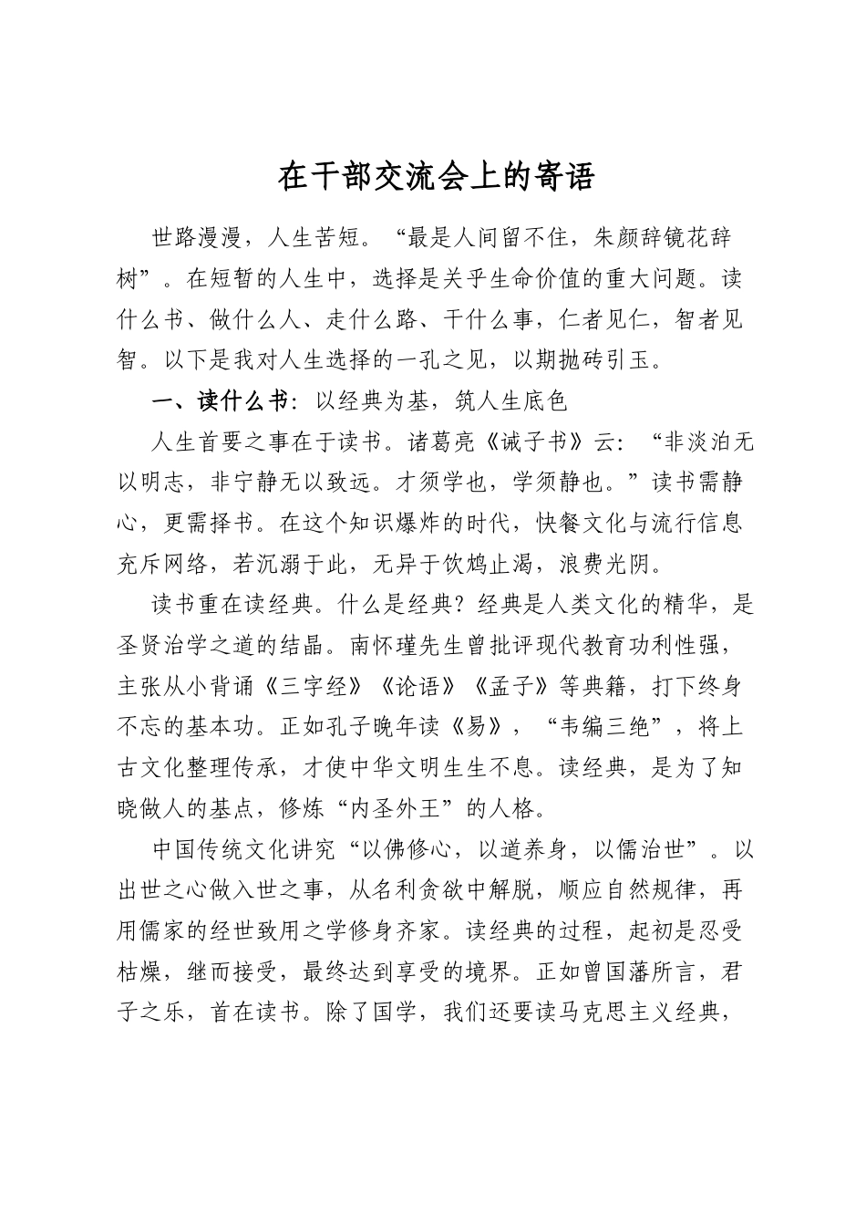在干部交流会上的寄语_第1页