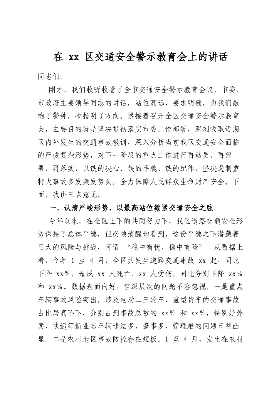 在区交通安全警示教育会上的讲话_第1页