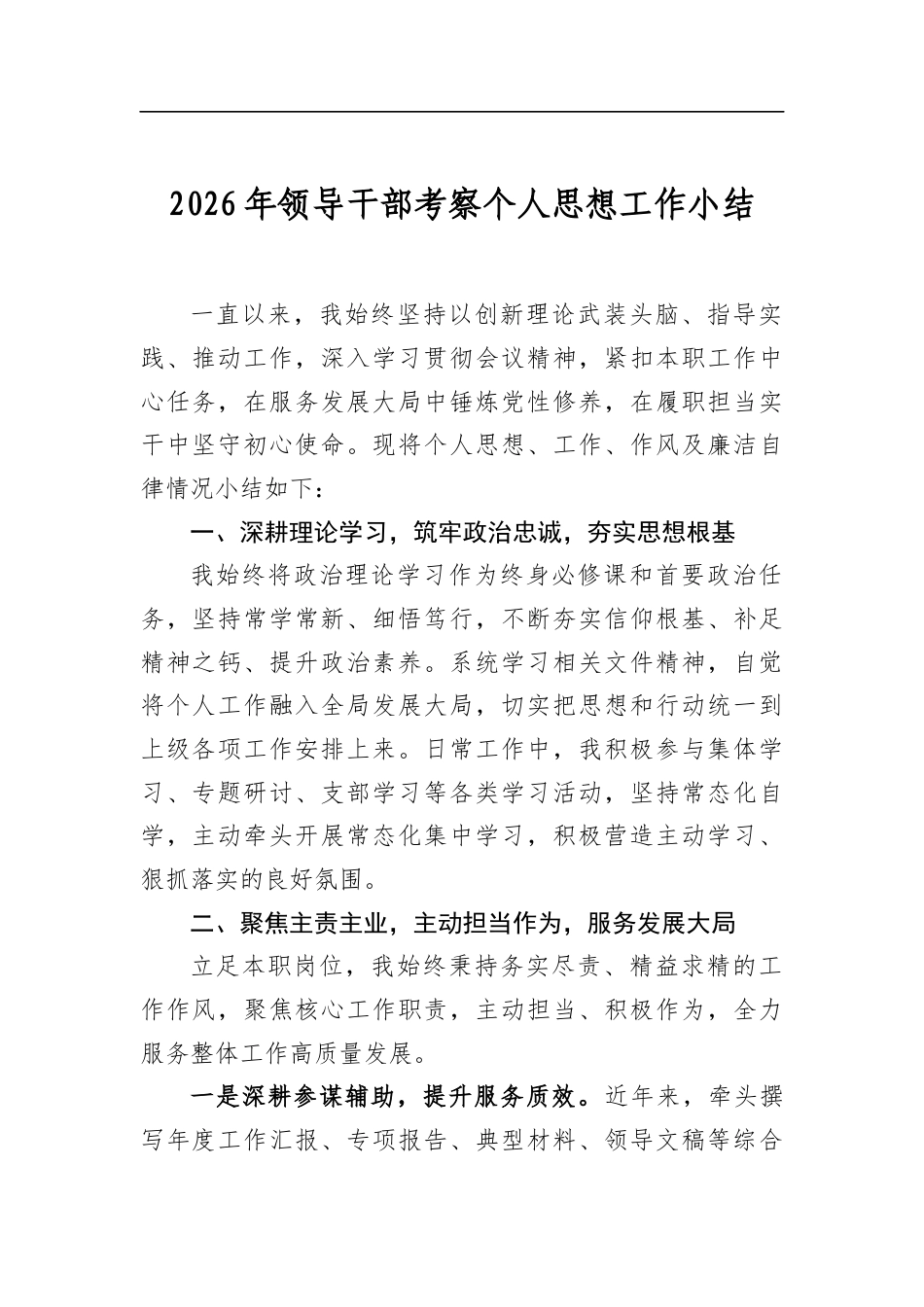 2026年领导干部考察个人思想工作小结_第1页