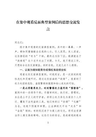 在集中观看反面典型案例后的思想交流发言