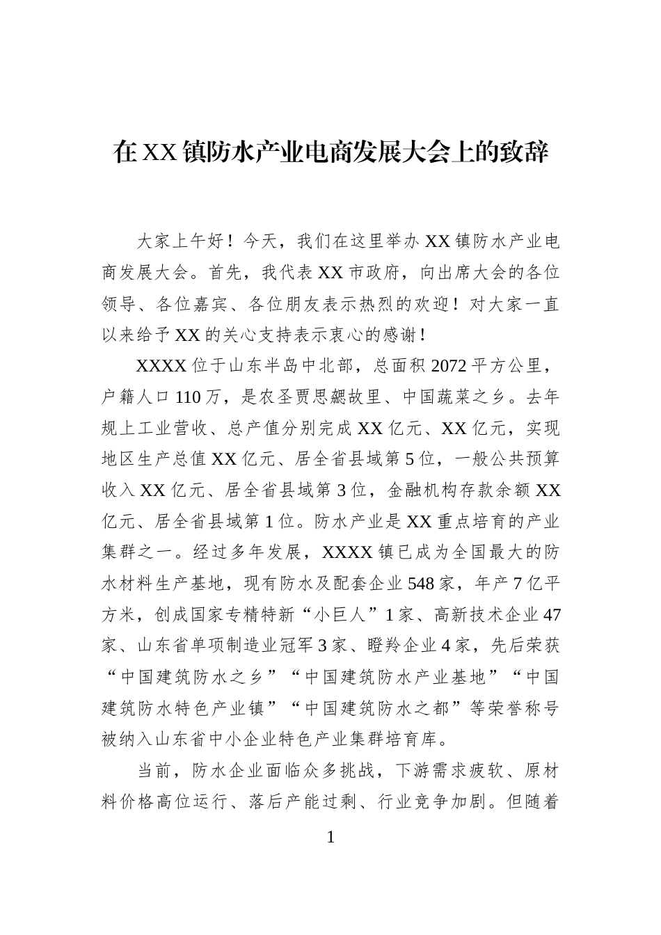 在XX镇防水产业电商发展大会上的致辞_第1页