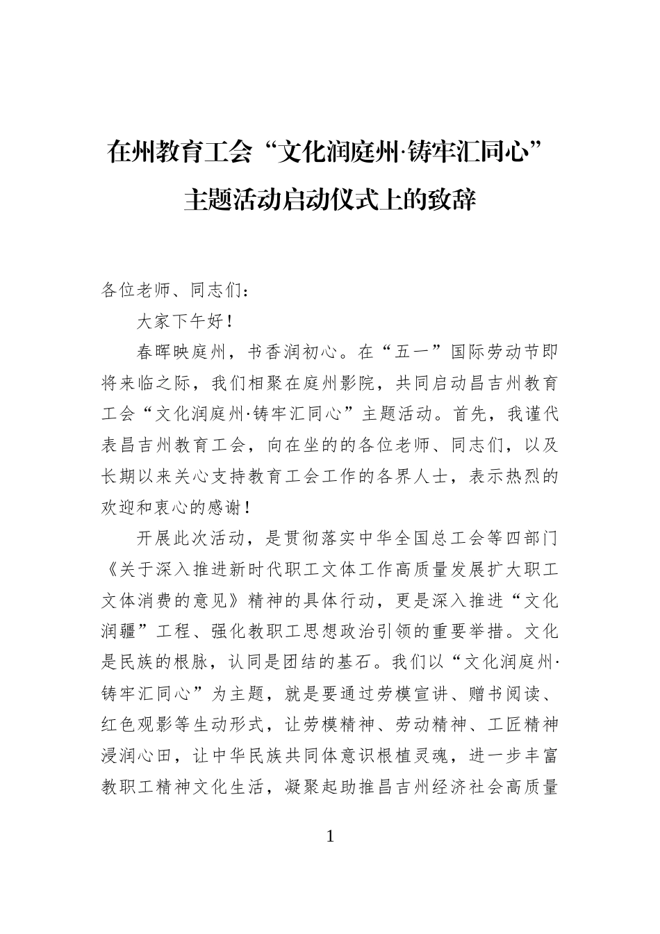 在州教育工会“文化润庭州·铸牢汇同心”主题活动启动仪式上的致辞_第1页