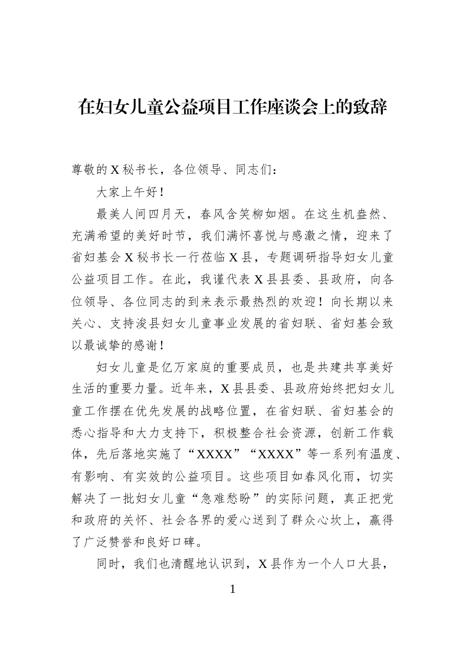 在妇女儿童公益项目工作座谈会上的致辞_第1页