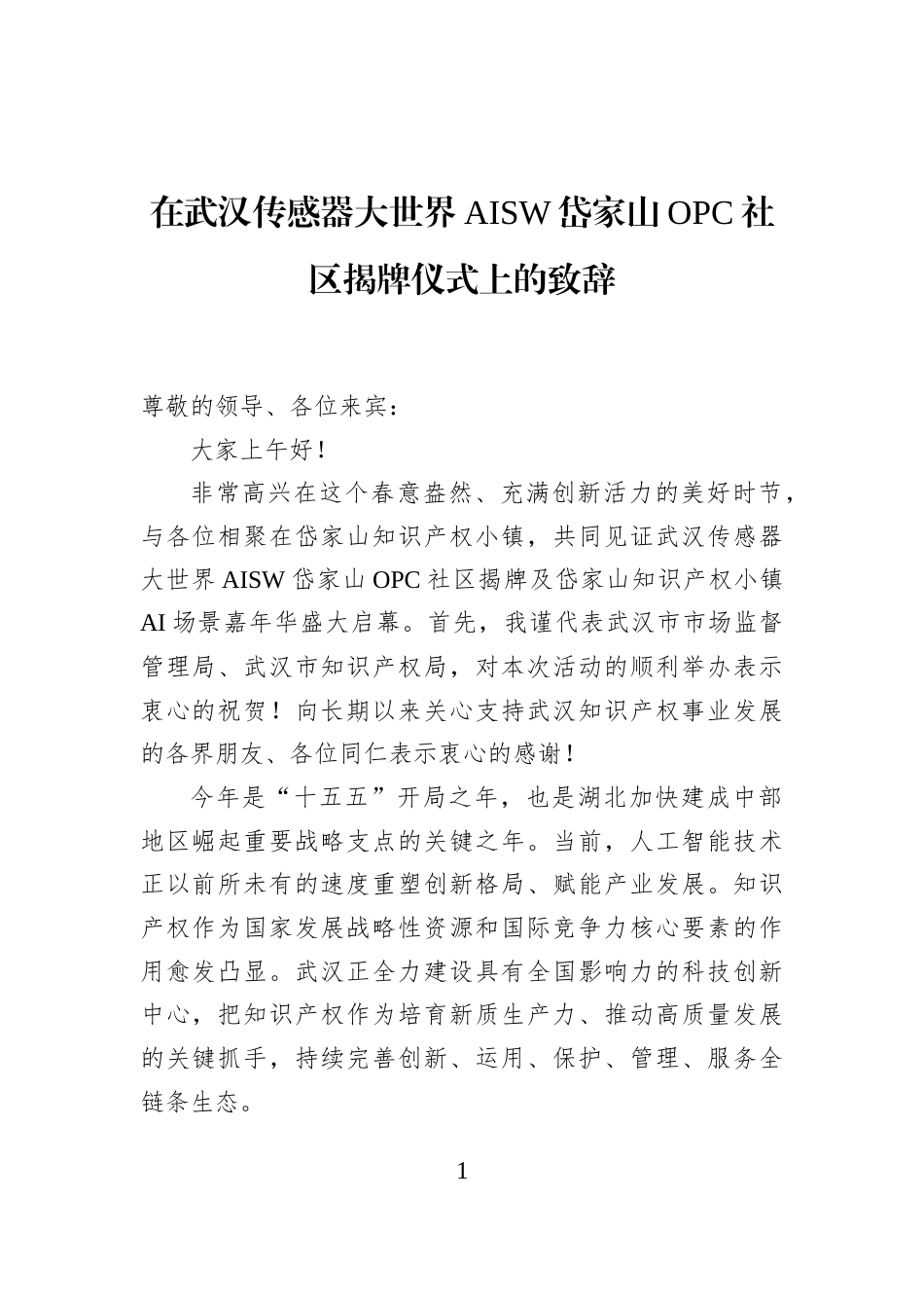 在武汉传感器大世界AISW岱家山OPC社区揭牌仪式上的致辞_第1页