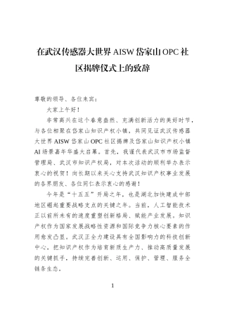 在武汉传感器大世界AISW岱家山OPC社区揭牌仪式上的致辞