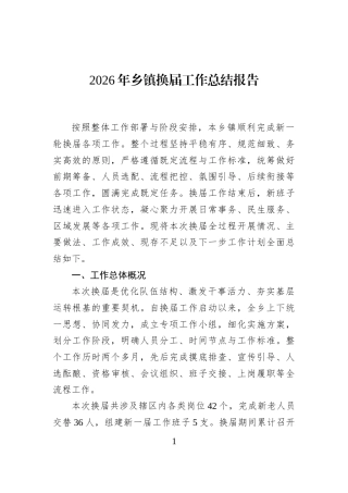 2026年乡镇换届工作总结报告