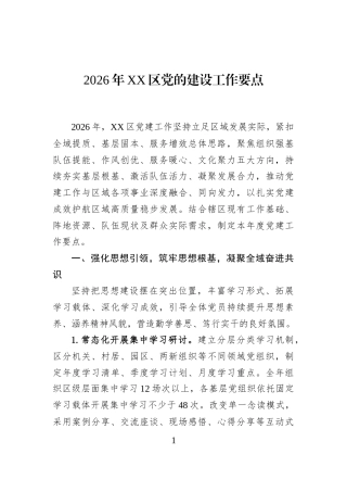 2026年XX区党的建设工作要点