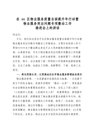 在区物业服务质量全面提升年行动暨物业服务突出问题专项整治工作推进会上的讲话
