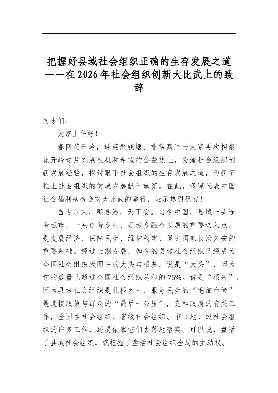 把握好县域社会组织正确的生存发展之道——在2026年社会组织创新大比武上的致辞_第1页