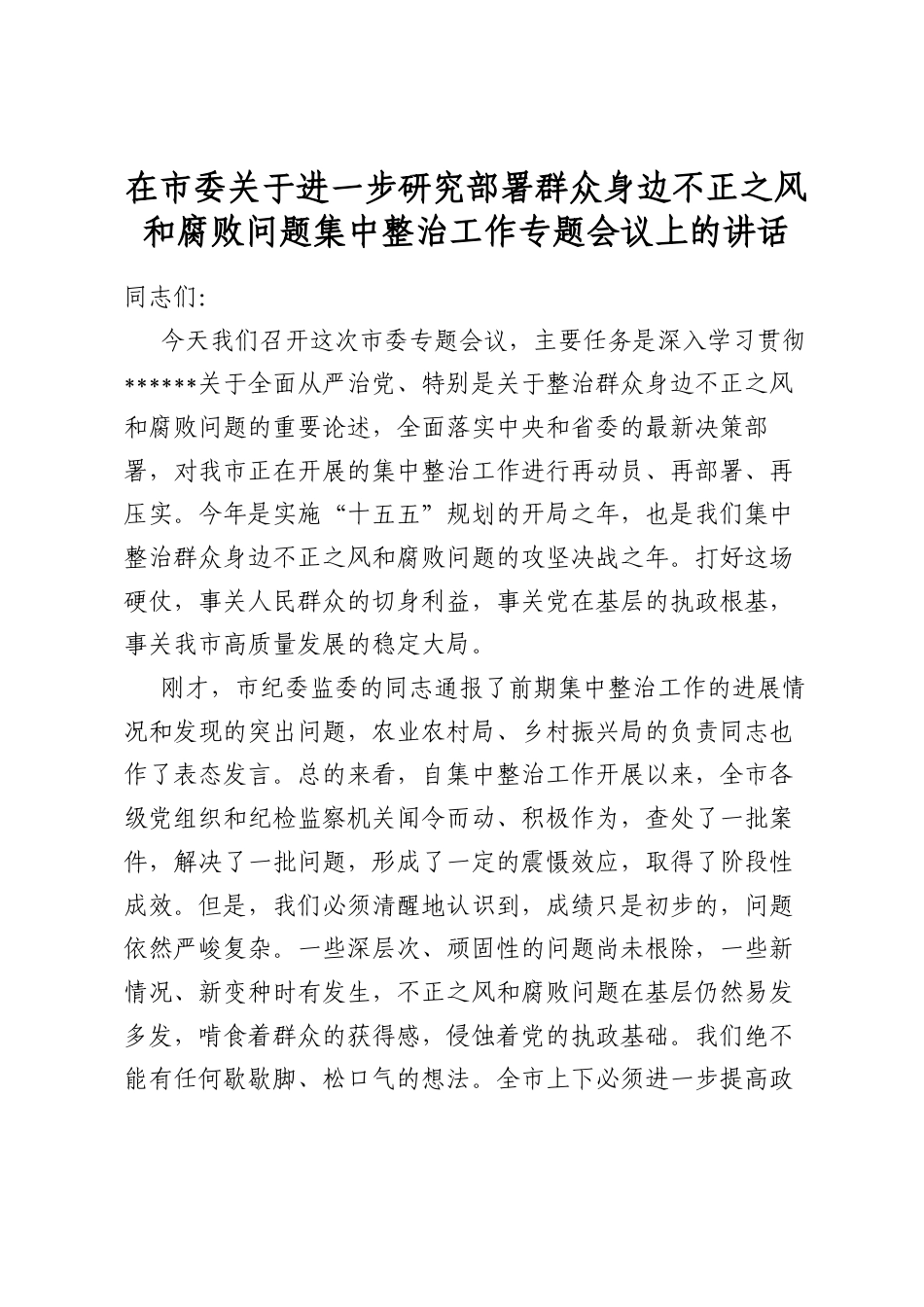 在市委关于进一步研究部署群众身边不正之风和腐败问题集中整治工作专题会议上的讲话_第1页
