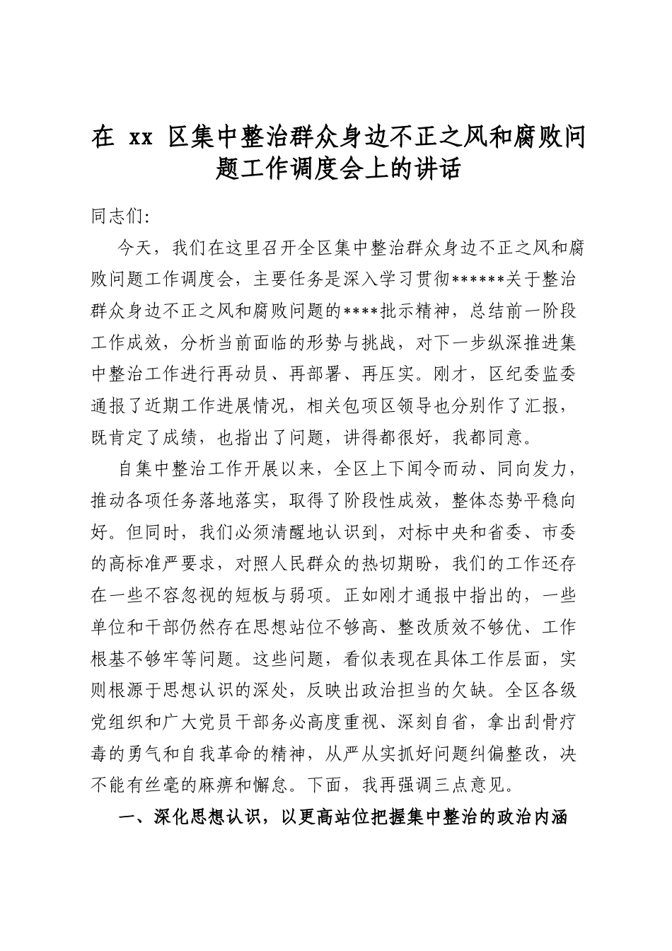 在区集中整治群众身边不正之风和腐败问题工作调度会上的讲话_第1页