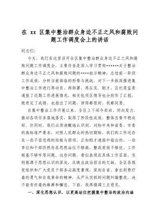 在区集中整治群众身边不正之风和腐败问题工作调度会上的讲话