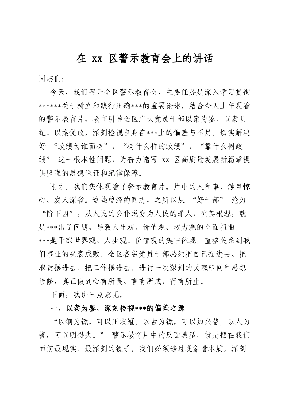 在区警示教育会上的讲话_第1页