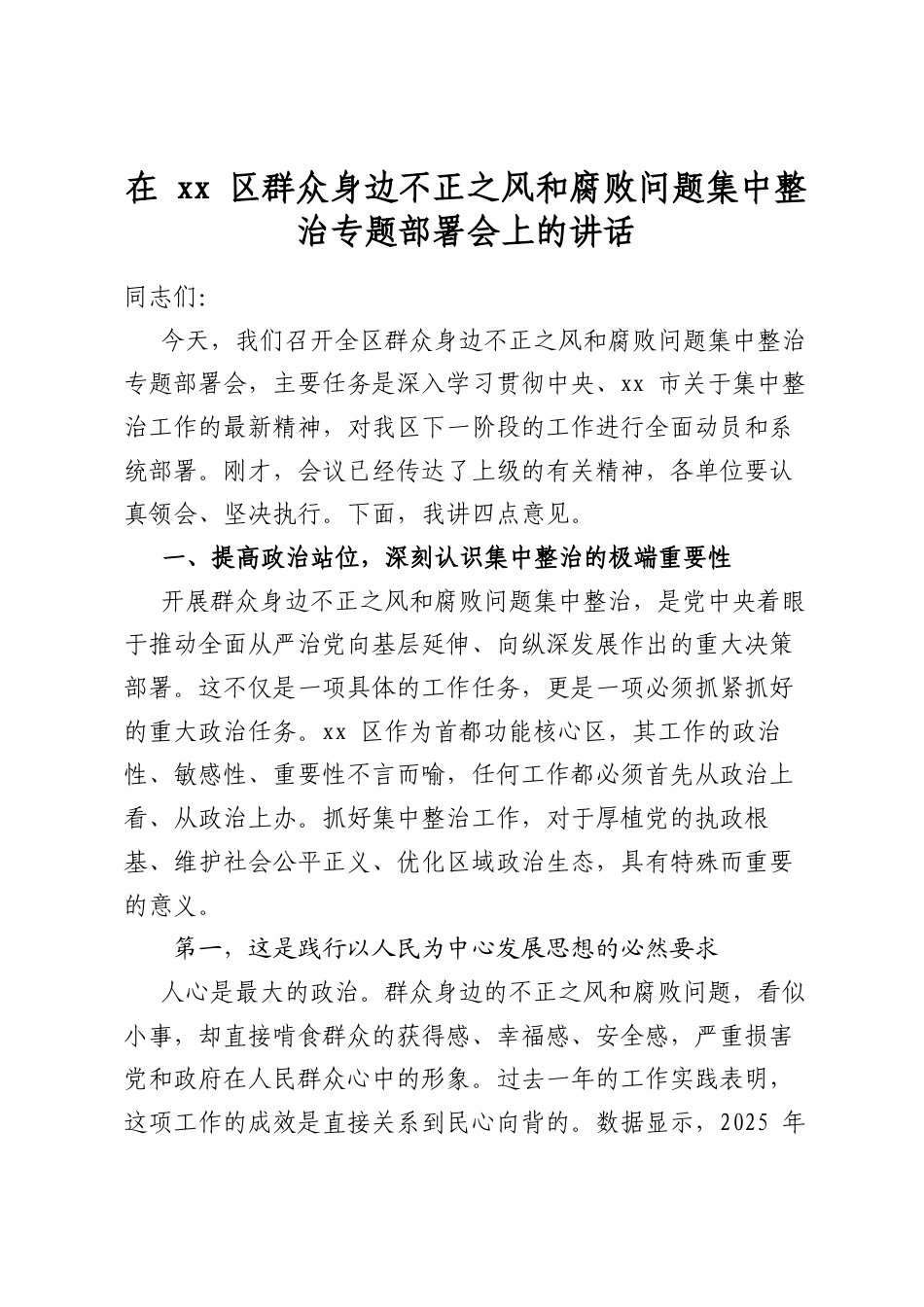 在区群众身边不正之风和腐败问题集中整治专题部署会上的讲话_第1页