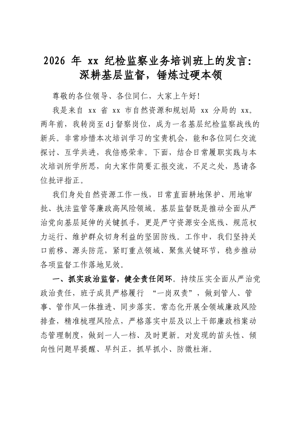2026年纪检监察业务培训班上的发言：深耕基层监督，锤炼过硬本领_第1页