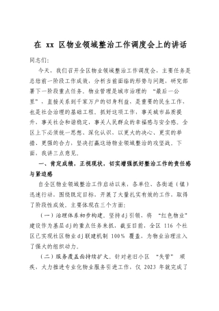 在区物业领域整治工作调度会上的讲话
