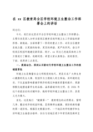 在区教育局全区学校环境卫生整治工作部署会上的讲话