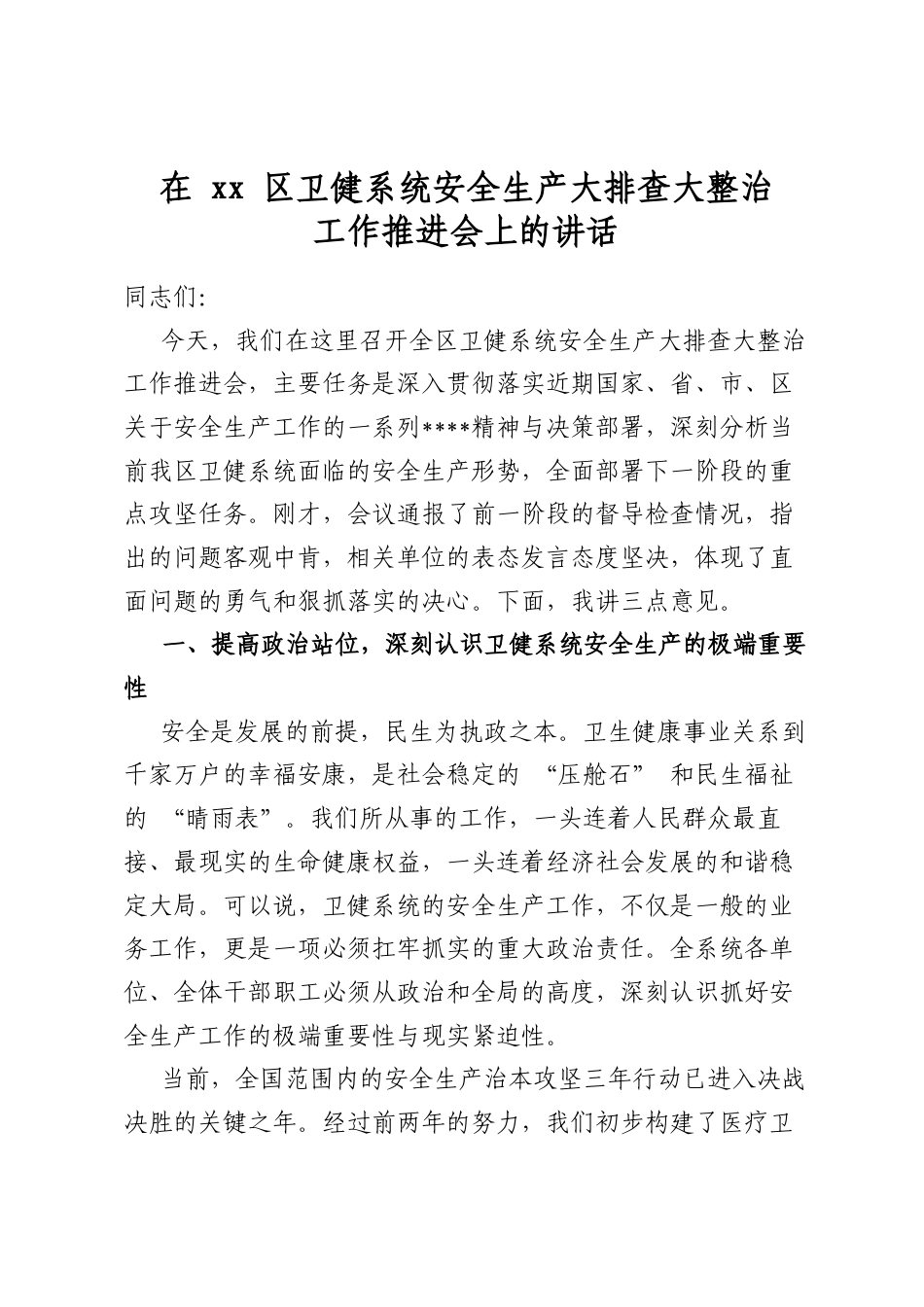 在区卫健系统安全生产大排查大整治工作推进会上的讲话_第1页