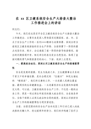 在区卫健系统安全生产大排查大整治工作推进会上的讲话