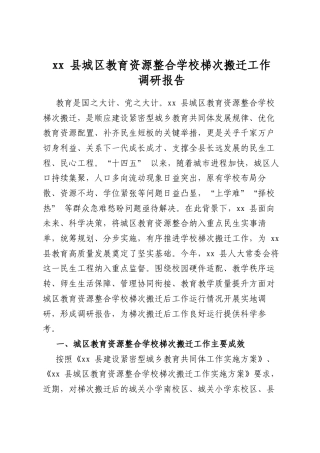 县城区教育资源整合学校梯次搬迁工作调研报告