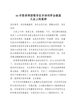 市委讲师团领导在市诗词学会换届大会上的致辞