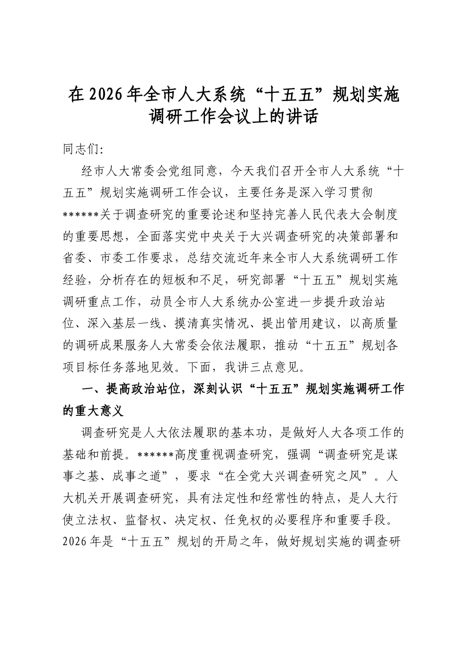 在2026年全市人大系统“十五五”规划实施调研工作会议上的讲话_第1页