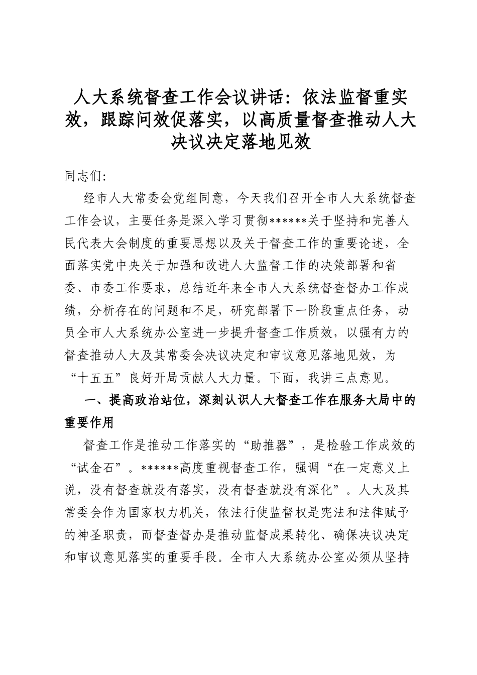 人大系统督查工作会议讲话：依法监督重实效，跟踪问效促落实，以高质量督查推动人大决议决定落地见效_第1页