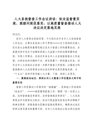 人大系统督查工作会议讲话：依法监督重实效，跟踪问效促落实，以高质量督查推动人大决议决定落地见效