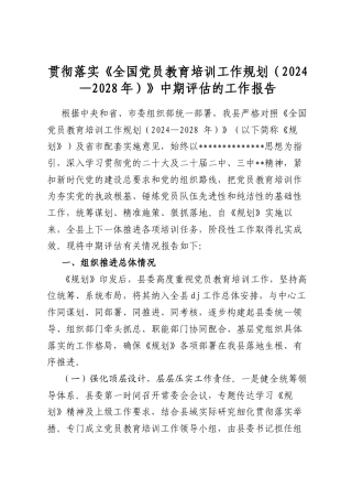 贯彻落实《全国党员教育培训工作规划（2024—2028年）》中期评估的工作报告