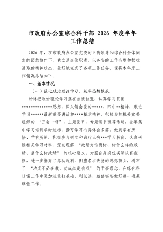 市政府办公室综合科干部2026年度半年工作总结
