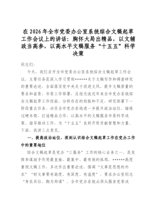 在2026年全市党委办公室系统综合文稿起草工作会议上的讲话