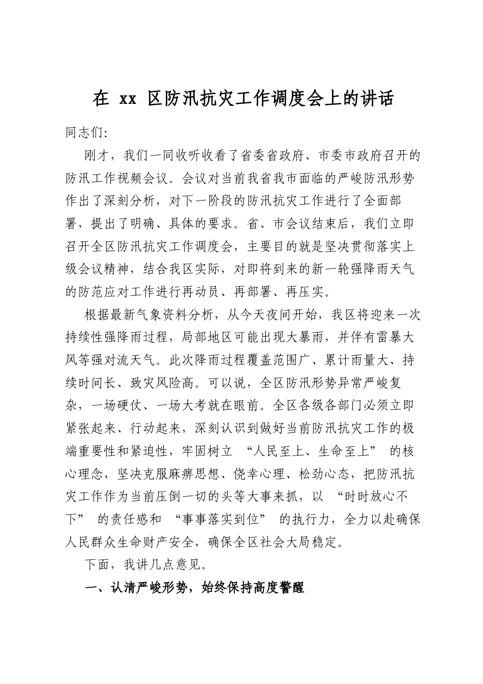 在区防汛抗灾工作调度会上的讲话_第1页