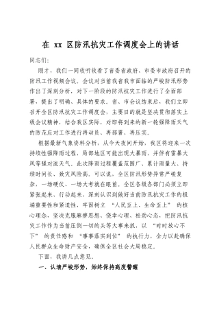 在区防汛抗灾工作调度会上的讲话