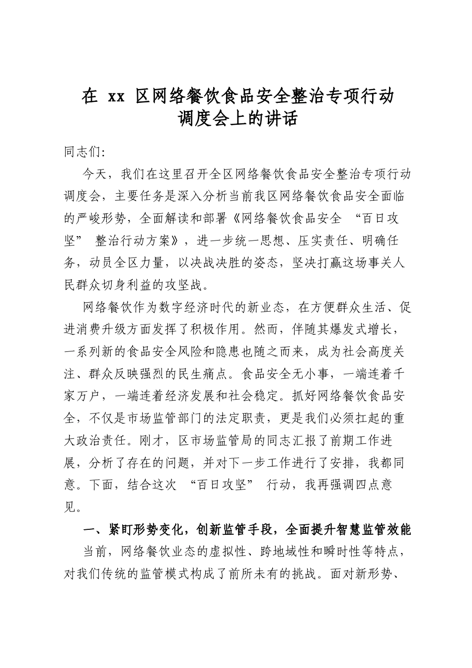 在区网络餐饮食品安全整治专项行动调度会上的讲话_第1页