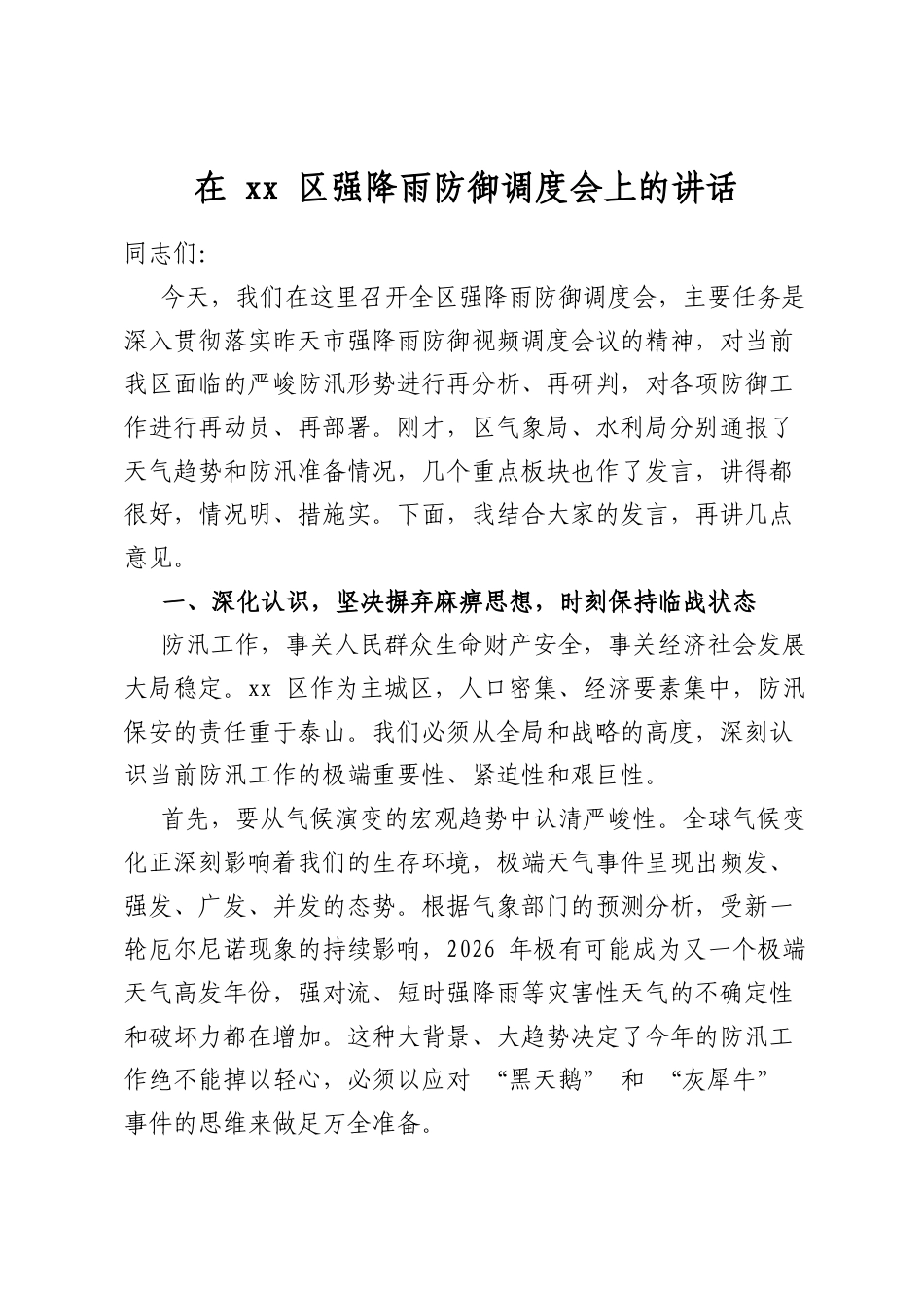 在区强降雨防御调度会上的讲话_第1页