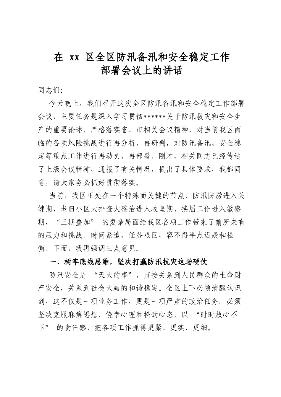 在区全区防汛备汛和安全稳定工作部署会议上的讲话_第1页