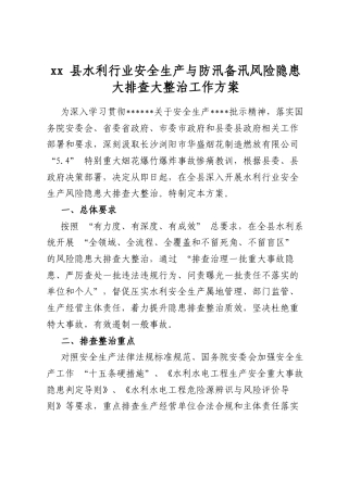 县水利行业安全生产与防汛备汛风险隐患大排查大整治工作方案