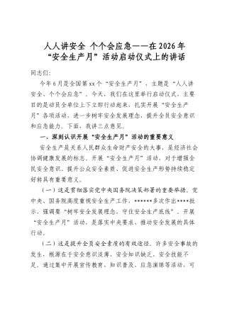 人人讲安全个个会应急——在2026年“安全生产月”活动启动仪式上的讲话
